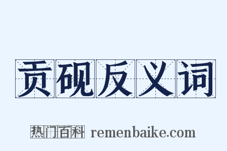贡砚反义词是什么意思的图片